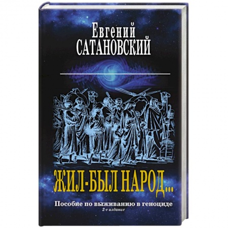Политика, книга Жил-был народ… Пособие по выживанию в геноциде купить по скидке