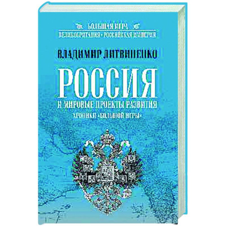 Политика, книга Россия и мировые проекты развития. Хроники Большой игры купить по скидке