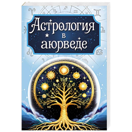 Популярная астрология, книга Астрология в аюрведе купить по скидке