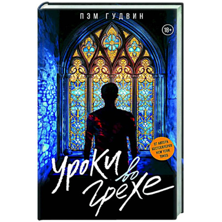 Зарубежный любовный роман, книга Уроки во грехе купить по скидке