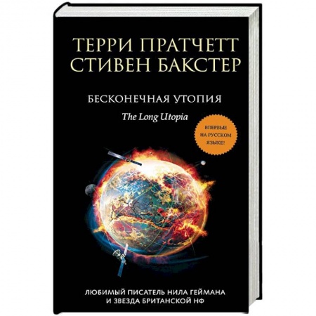 Зарубежная фантастика, книга Бесконечная утопия купить по скидке