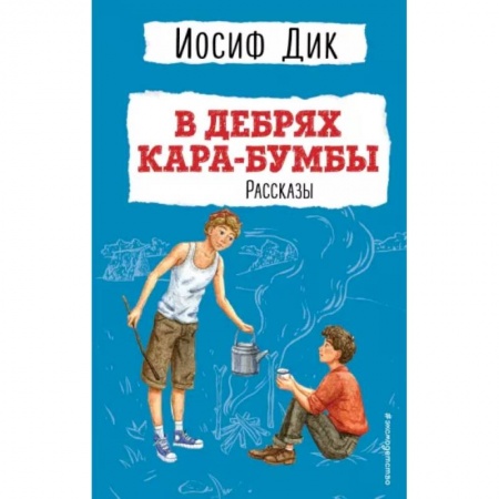 Повести и рассказы о детях, книга В дебрях Кара-Бумбы купить по скидке