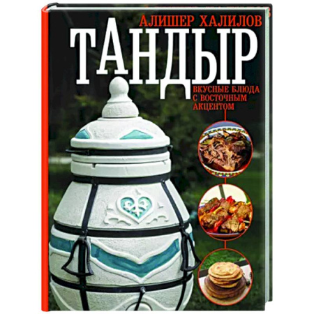 Восточная кухня, книга Тандыр. Вкусные блюда с восточным акцентом купить по скидке