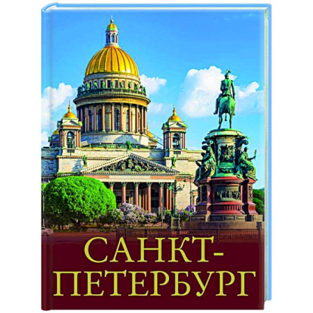 Заметки путешественника, книга Санкт-Петербург купить по скидке