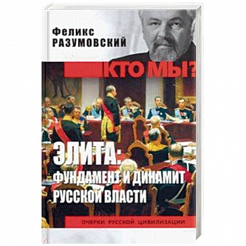 Элита: фундамент и динамит русской власти