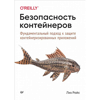 Безопасность контейнеров.Фундаментальный подход к защите контейнериз.приложений Безопасность контейнеров.Фундаментальный подход к защите контейнериз.приложений