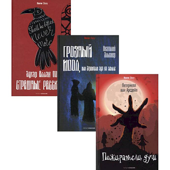 Антология ужаса. Вып. 1 (комплект из 3-х книг)