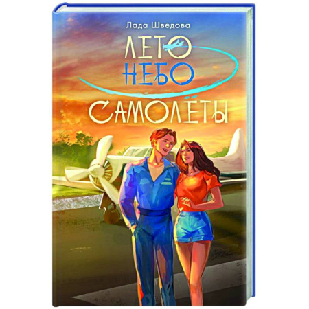 Отечественный любовный роман, книга Лето. Небо. Самолеты купить по скидке