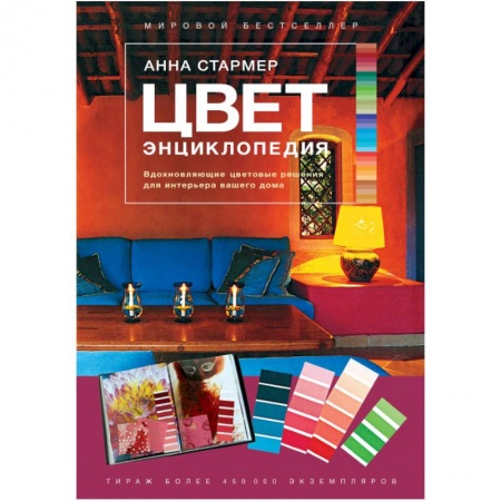 Обустройство дома, квартиры, книга Цвет. Энциклопедия. Вдохновляющие цветовые решения для интерьера вашего дома купить по скидке