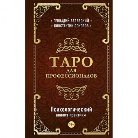 Гадание по картам Таро, книга Таро для профессионалов. Психологический анализ практики купить по скидке