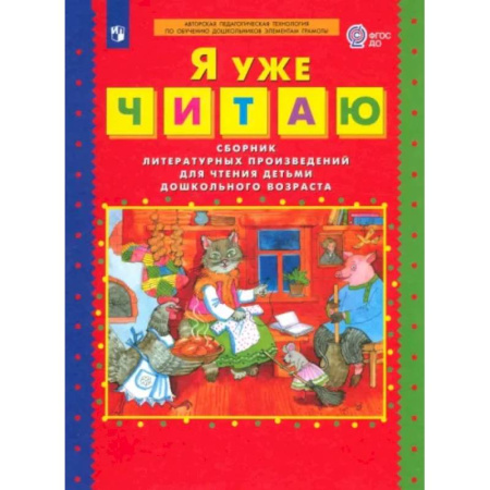 Развитие речи. Чтение, книга Я уже читаю. Сборник литературных произведений для чтения детьми дошкольного возраста. ФГОС ДО купить по скидке