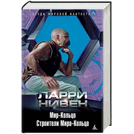 Боевая фантастика, книга Мир-Кольцо. Строители Мира-Кольца купить по скидке
