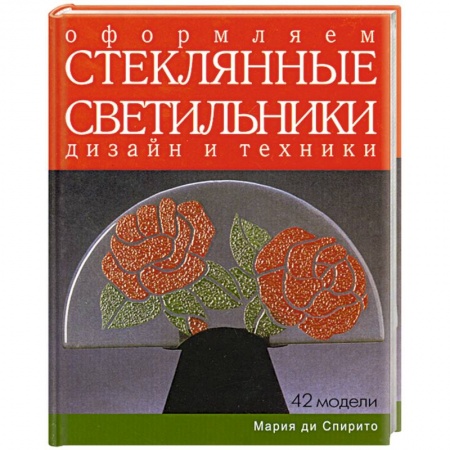 Книги, книга Оформляем стеклянные светильники. Дизайн и техники купить по скидке