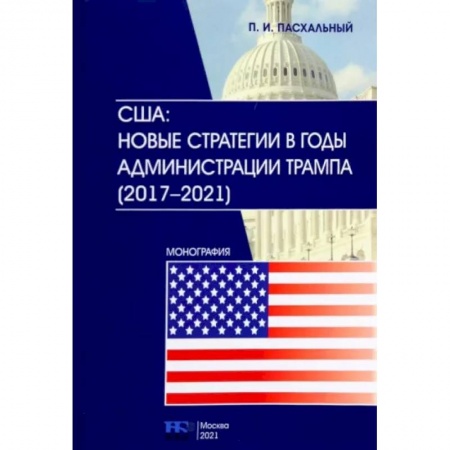 Политика, книга США. Новые стратегии в годы администрации Трампа (2017-2021) купить по скидке