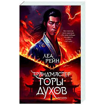 Гора духов. Книга 2. Грандмастер Горы духов Гора духов. Книга 2. Грандмастер Горы духов
