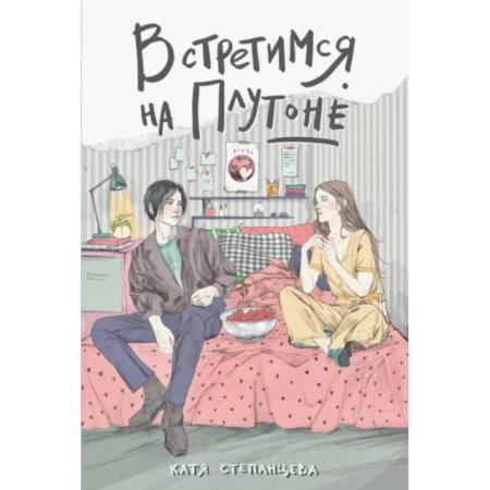 Русская современная проза, книга Встретимся на Плутоне купить по скидке