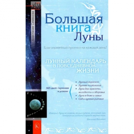 Луна, звезды и тайны судьбы, книга Большая книга Луны купить по скидке