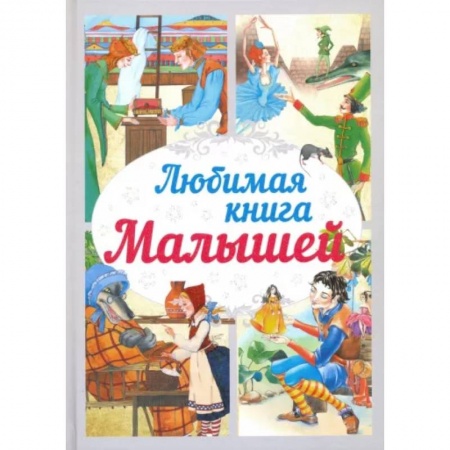 Сборники сказок, книга Любимая книга малышей купить по скидке