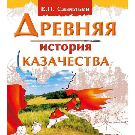 Общие работы по истории древнего мира, книга Древняя история казачества купить по скидке