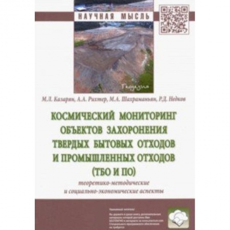 Экология. Человек и окружающая среда, книга Космический мониторинг объектов захоронения твердых бытовых отходов и промышленных отходов купить по скидке