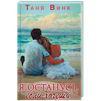 Я останусь, если хочешь Я останусь, если хочешь