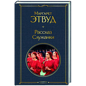 Рассказ Служанки Рассказ Служанки