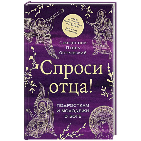 Духовная литература, книга Спроси отца! Подросткам и молодежи о Боге купить по скидке