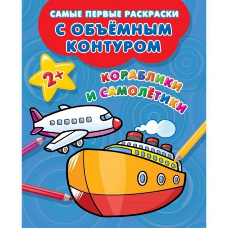 Развивающие раскраски, книга Кораблики и самолётики купить по скидке
