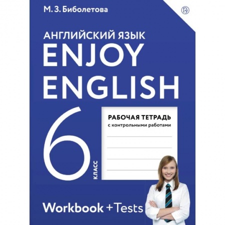 Учебники, самоучители, пособия, книга Английский язык. 6 класс. Enjoy English. Рабочая тетрадь с контрольными работами купить по скидке