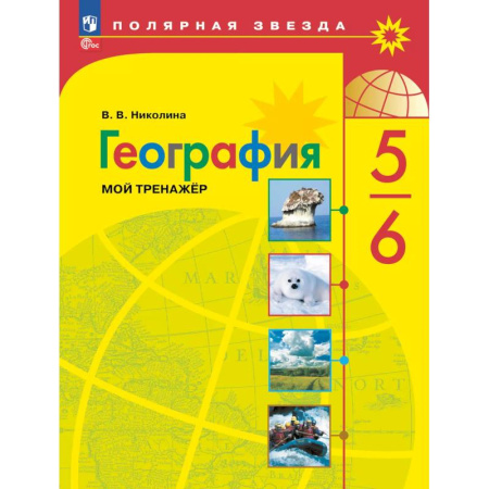 Математика. Алгебра. Геометрия, книга География 5-6кл Мой тренажёр купить по скидке