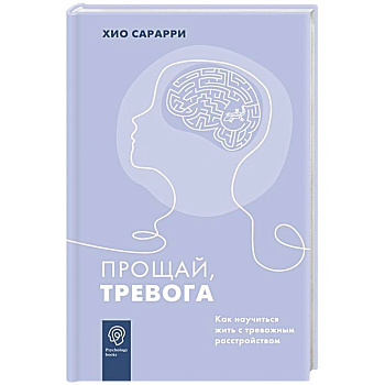 Прощай, тревога. Как научиться жить с тревожным расстройством Прощай, тревога. Как научиться жить с тревожным расстройством