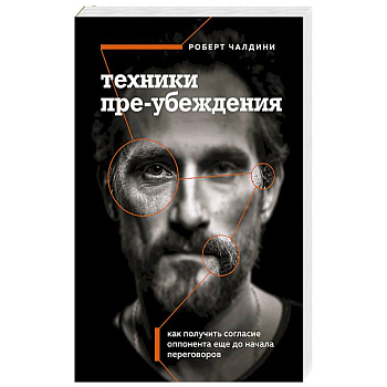 Техники пре-убеждения. Как получить согласие оппонента еще до начала переговоров Техники пре-убеждения. Как получить согласие оппонента еще до начала переговоров