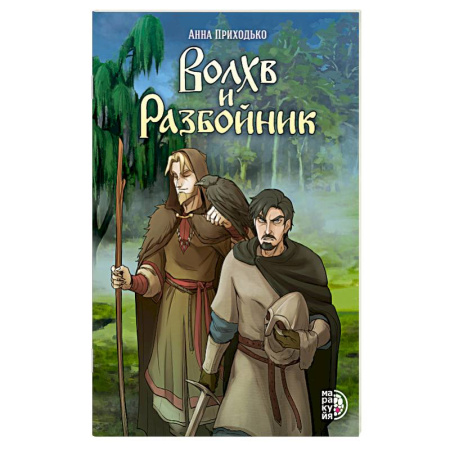 Кроссворды, головоломки, комиксы, книга Волхв и Разбойник купить по скидке