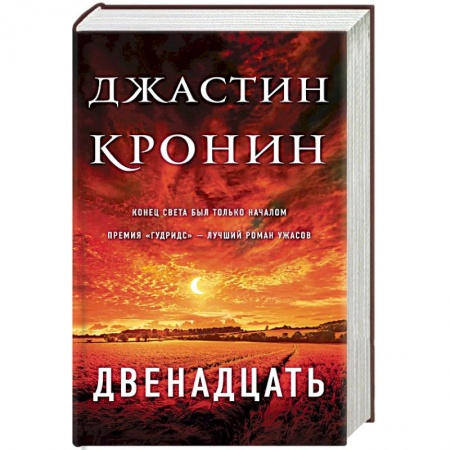 Мистика, ужасы, книга Двенадцать купить по скидке