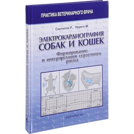 Приусадебное животноводство, книга Электрокардиография собак и кошек. Формирование и интерпретация сердечного ритма купить по скидке