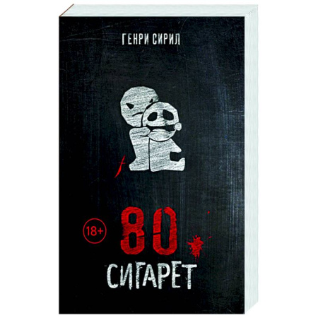 Триллеры, книга 80 сигарет купить по скидке