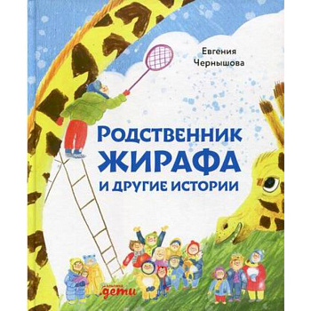 Родственник жирафа и другие истории Родственник жирафа и другие истории