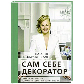 Сам себе декоратор: секреты мастерства, которые преобразят вашу квартиру Сам себе декоратор: секреты мастерства, которые преобразят вашу квартиру