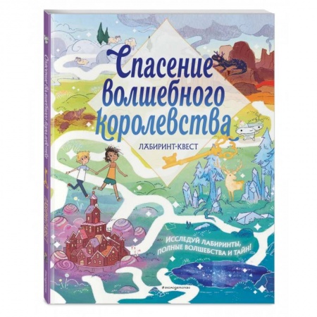 Кроссворды, головоломки, комиксы, книга Спасение волшебного королевства. Лабиринт-квест (+ находилки) купить по скидке