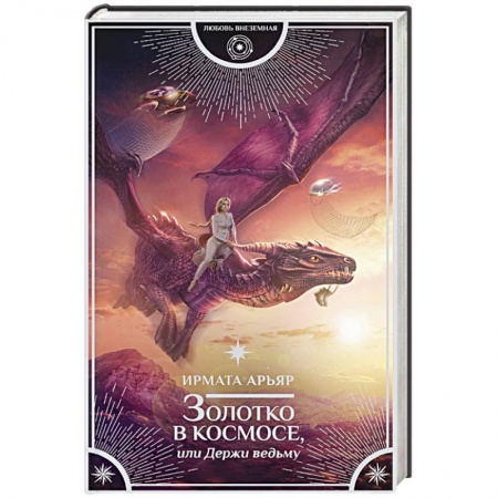 Зарубежное фэнтези, книга Золотко в космосе, или Держи ведьму купить по скидке