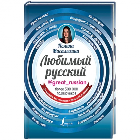 Общее языкознание, книга Любимый русский купить по скидке
