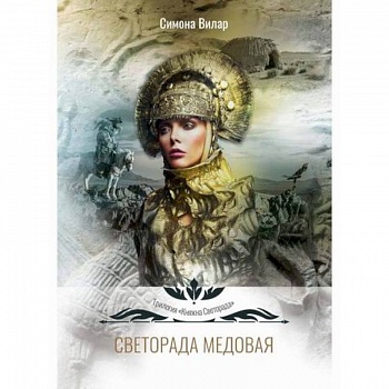 Светорада Медовая Светорада Медовая