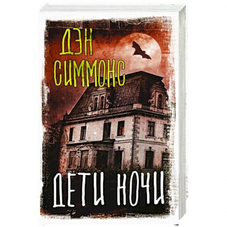 Зарубежное фэнтези, книга Дети ночи купить по скидке
