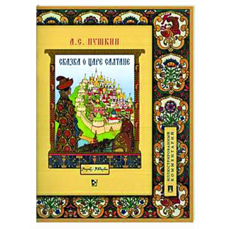 Сказки отечественных писателей, книга Сказка о царе Салтане купить по скидке