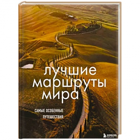 Путеводители по странам, книга Лучшие маршруты мира. Самые особенные путешествия купить по скидке