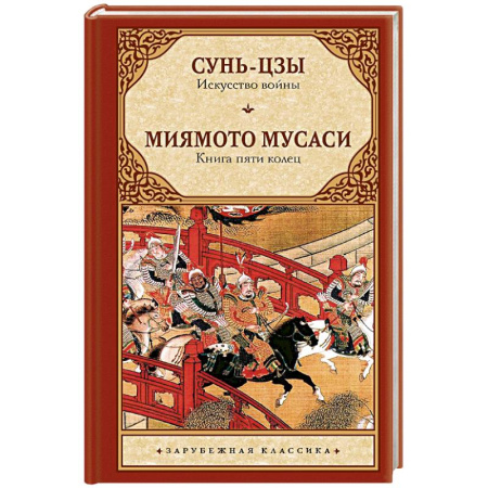Теория и история военного искусства, книга Искусство войны. Книга пяти колец купить по скидке