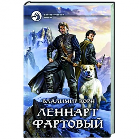 Боевая фантастика, книга Леннарт Фартовый купить по скидке