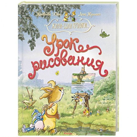 Сказки зарубежных писателей, книга Урок рисования купить по скидке