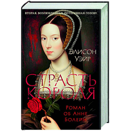 Исторический роман, книга Страсть короля. Роман об Анне Болейн купить по скидке
