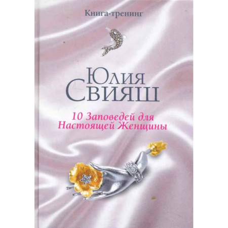 Достижение успеха в жизни, книга Бриллианты и шелк: 10 заповедей для настоящей женщины купить по скидке
